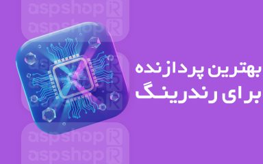 بهترین پردازنده برای رندرینگ