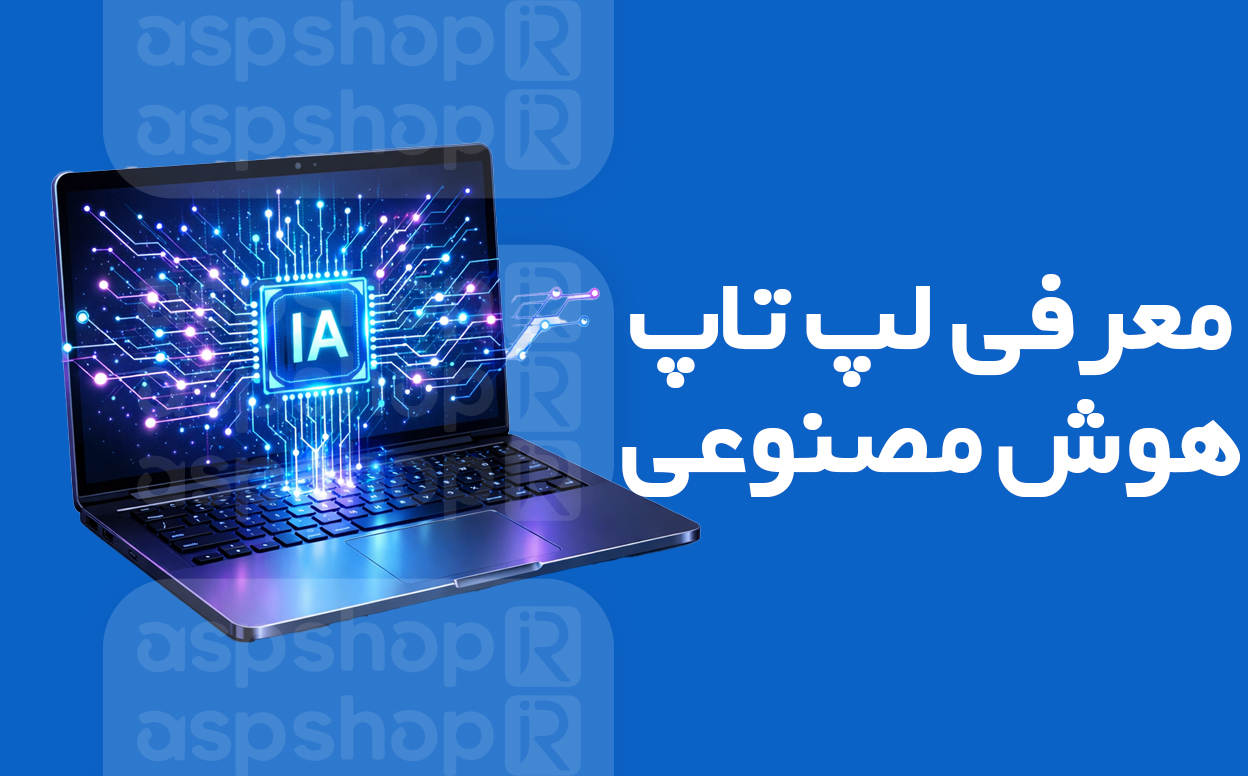 لپ تاپ هوش مصنوعی