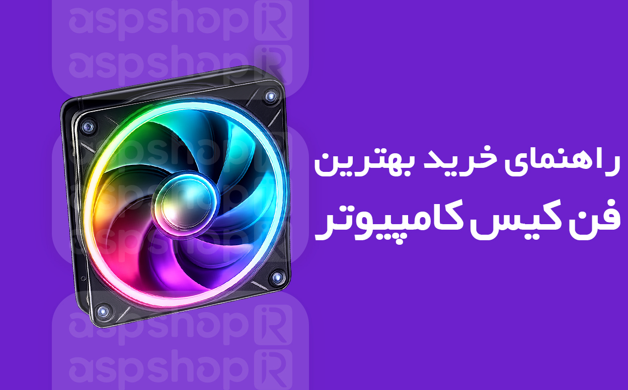 فن کیس کامپیوتر