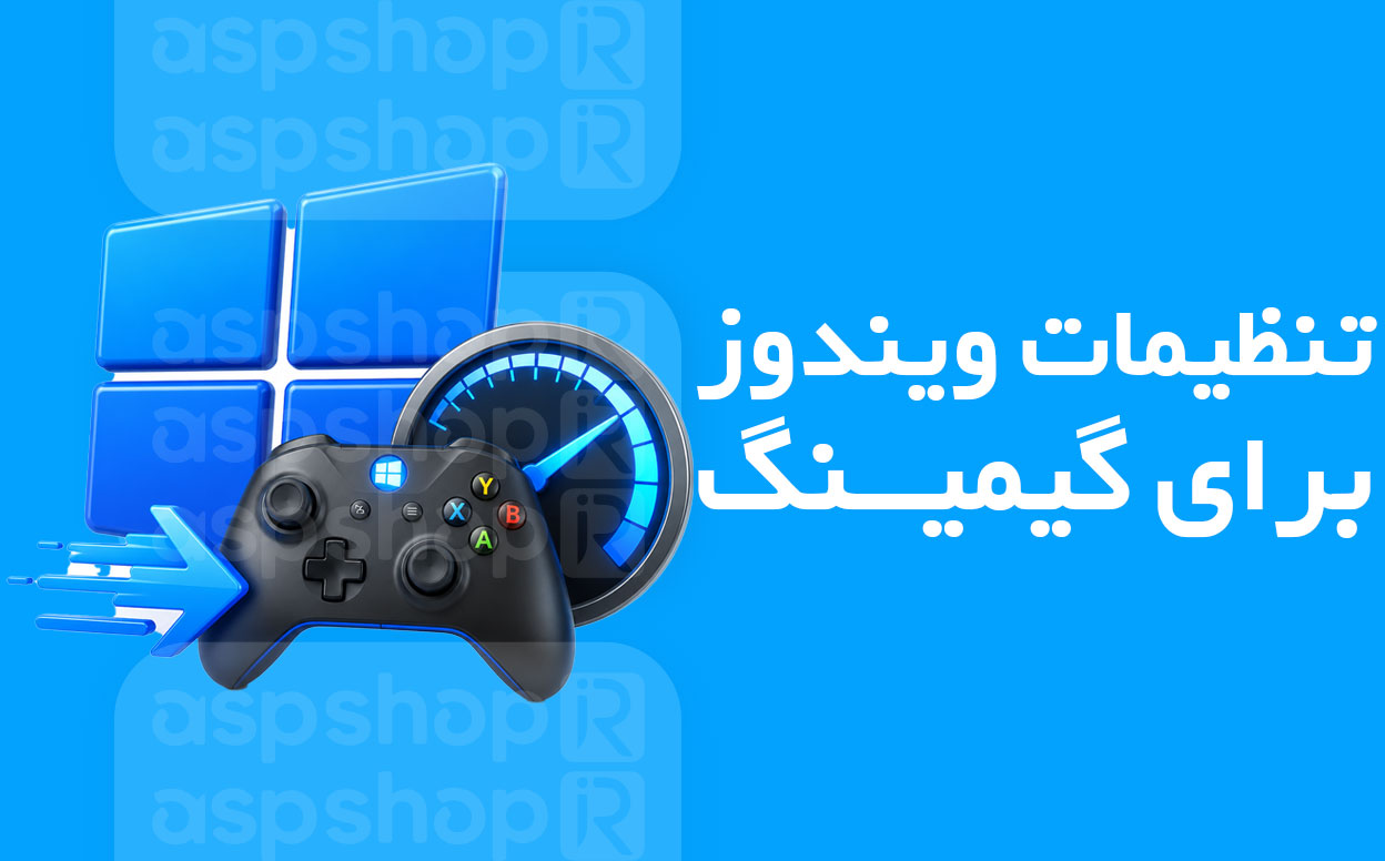 تنظیمات ویندوز برای گیمینگ
