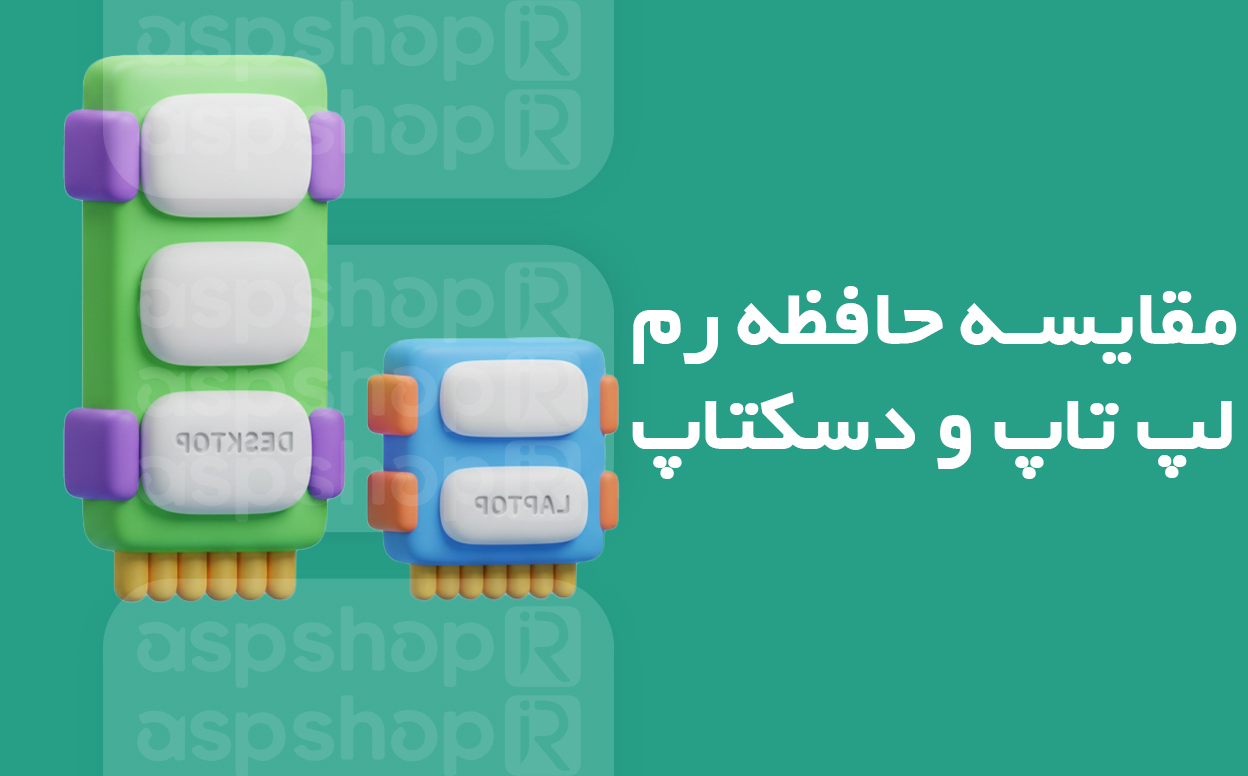 رم کامپیوتر و لپ تاپ