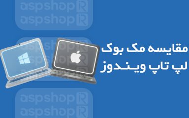 لپ تاپ مک بوک یا ویندوز