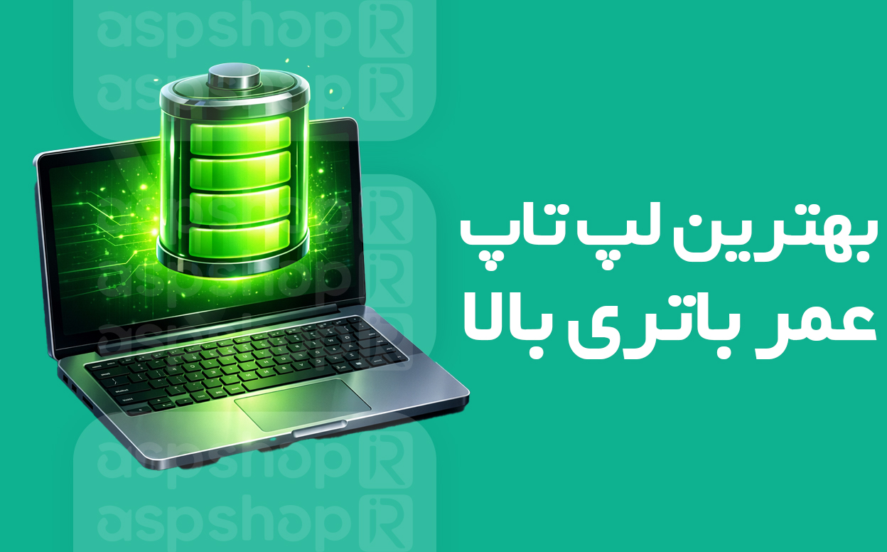 لپ تاپ با عمر باتری بالا