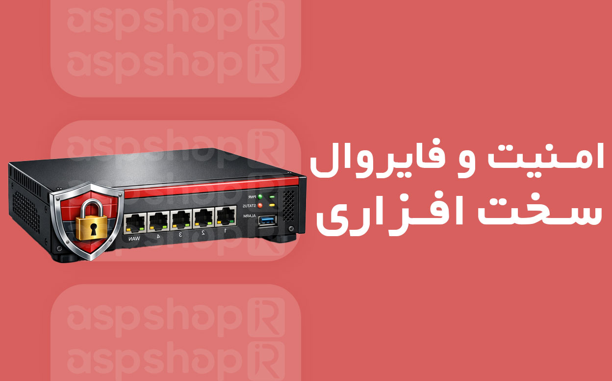 فایروال سخت افزاری