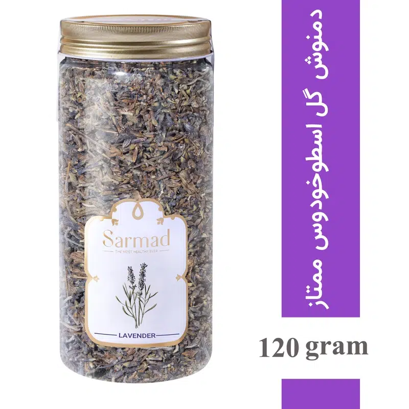 دمنوش اسطوخودوس ممتاز سرمد 120 گرم